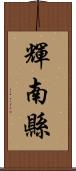 輝南縣 Scroll