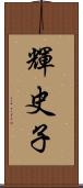 輝史子 Scroll