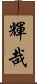 輝哉 Scroll