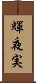 輝夜実 Scroll