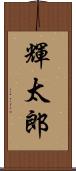 輝太郎 Scroll