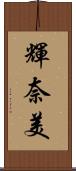 輝奈美 Scroll