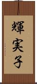 輝実子 Scroll
