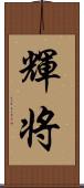 輝将 Scroll
