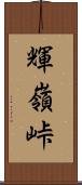 輝嶺峠 Scroll