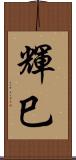 輝巳 Scroll