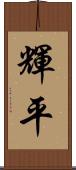 輝平 Scroll