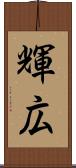 輝広 Scroll