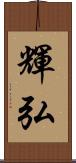 輝弘 Scroll