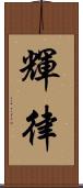 輝律 Scroll