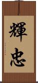 輝忠 Scroll