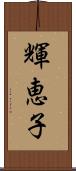 輝恵子 Scroll