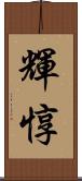輝惇 Scroll