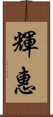 輝惠 Scroll