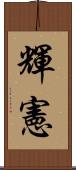輝憲 Scroll
