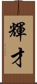 輝才 Scroll