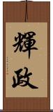 輝政 Scroll