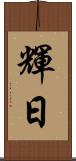 輝日 Scroll