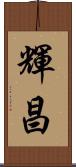 輝昌 Scroll
