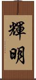 輝明 Scroll