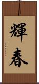 輝春 Scroll