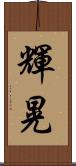 輝晃 Scroll