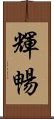 輝暢 Scroll