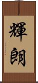 輝朗 Scroll