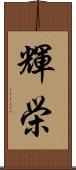 輝栄 Scroll