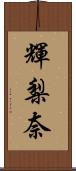 輝梨奈 Scroll