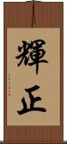 輝正 Scroll