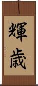 輝歳 Scroll