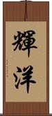 輝洋 Scroll