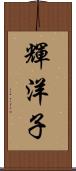 輝洋子 Scroll