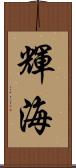 輝海 Scroll