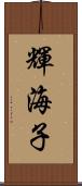 輝海子 Scroll