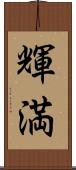 輝満 Scroll
