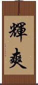 輝爽 Scroll