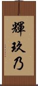 輝玖乃 Scroll