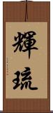輝琉 Scroll