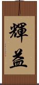 輝益 Scroll