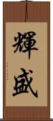 輝盛 Scroll