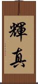 輝真 Scroll