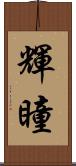 輝瞳 Scroll