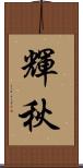 輝秋 Scroll