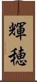 輝穂 Scroll