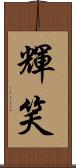 輝笑 Scroll