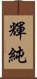 輝純 Scroll