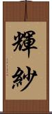 輝紗 Scroll