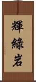 輝綠岩 Scroll
